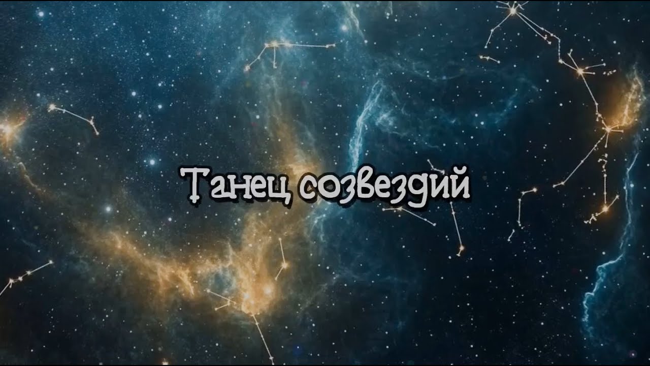 ВСЕ ЗНАКИ ЗОДИАКА в одной песне | Танец созвездий | Финальный гимн всего зодиакального альбома