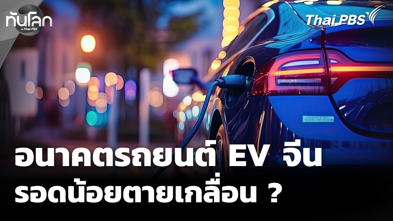 อนาคตรถยนต์ EV จีน วูบไปวาบมา รอดน้อยตายเกลื่อน ? | ทันโลกกับ Thai PBS | 14 เม.ย. 69