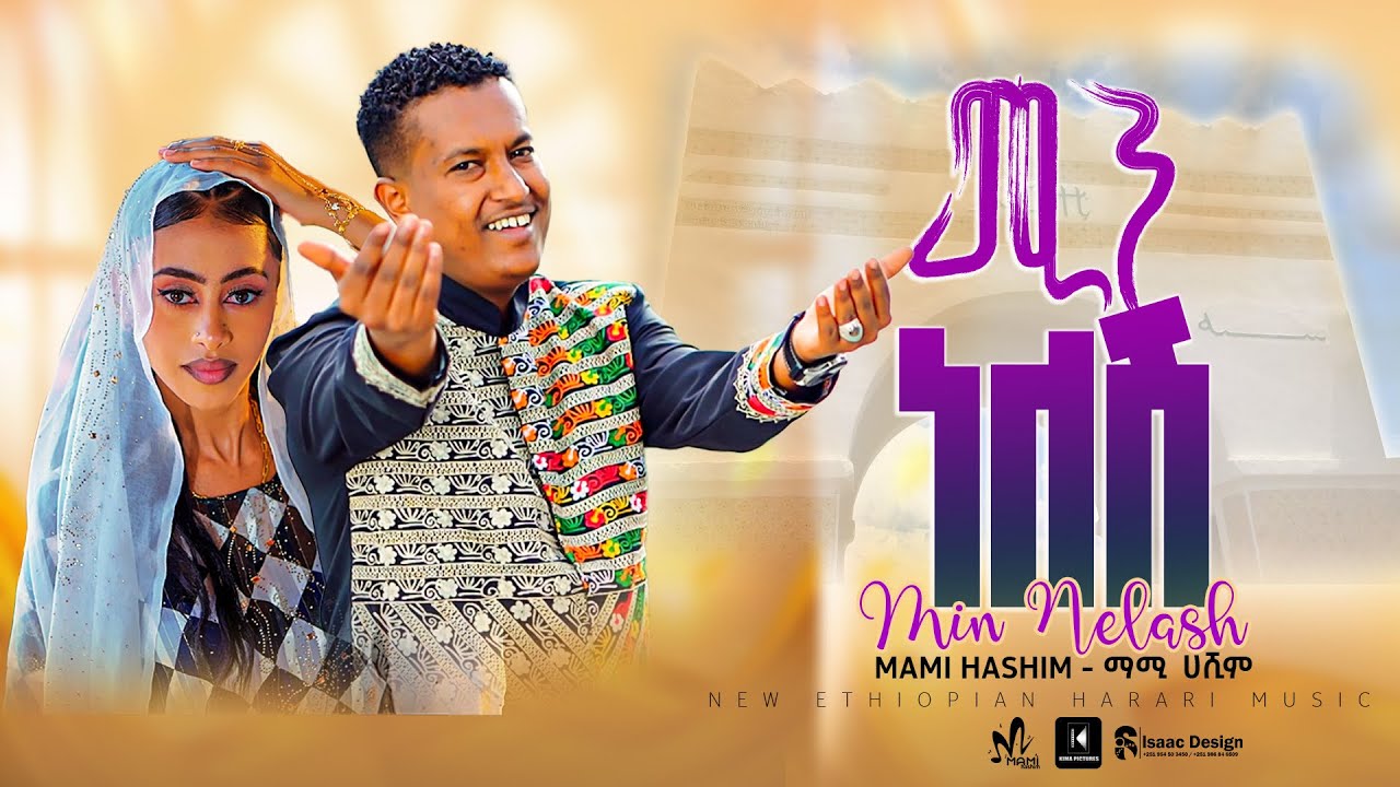 Min nelash/ሚን ነለሽ/-Mami Hashim | New Ethiopian Harari music Video 2025(Official )