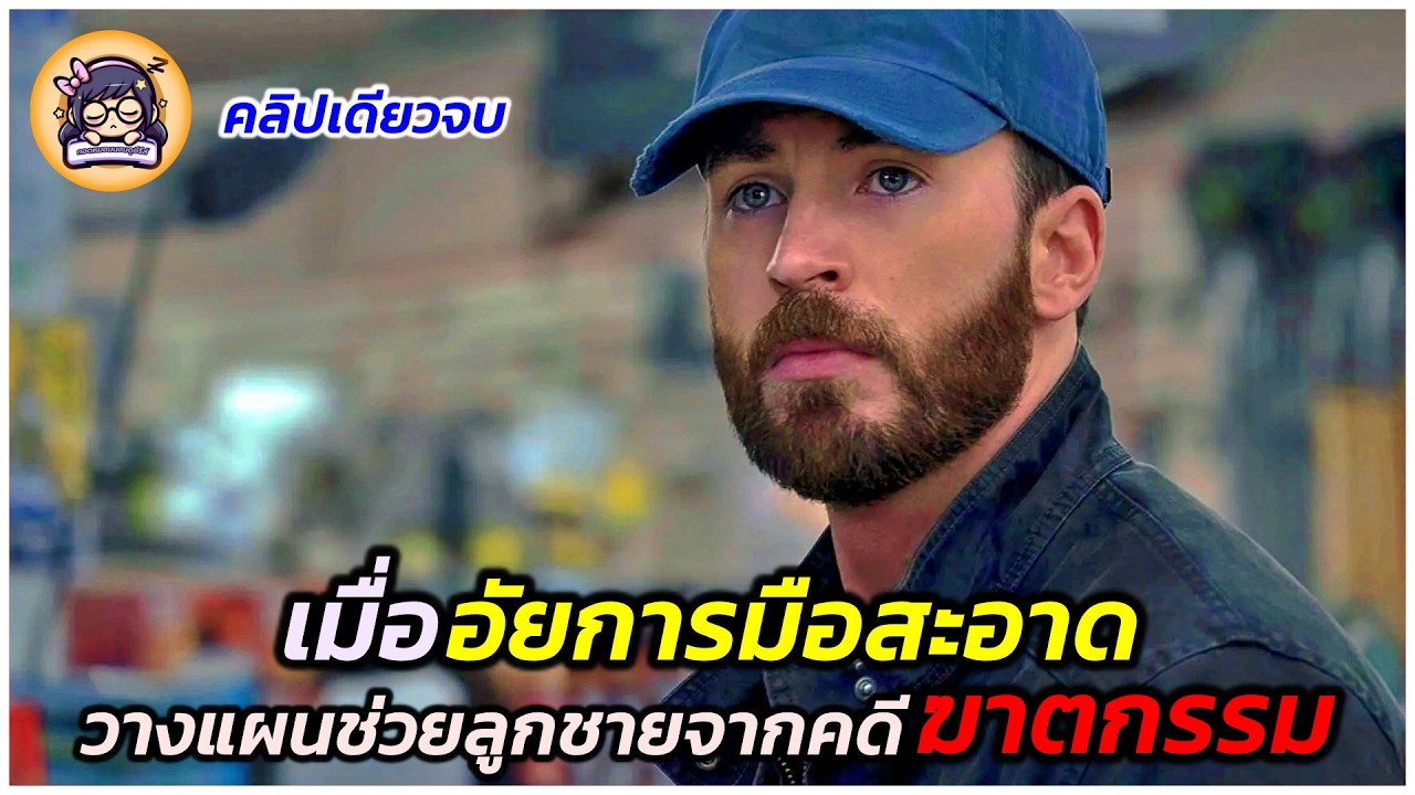 เมื่ออัยการมือสะอาด  วางแผนช่วยลูกชายจากคดีฆาตกรรม (คลิปเดียวจบ)