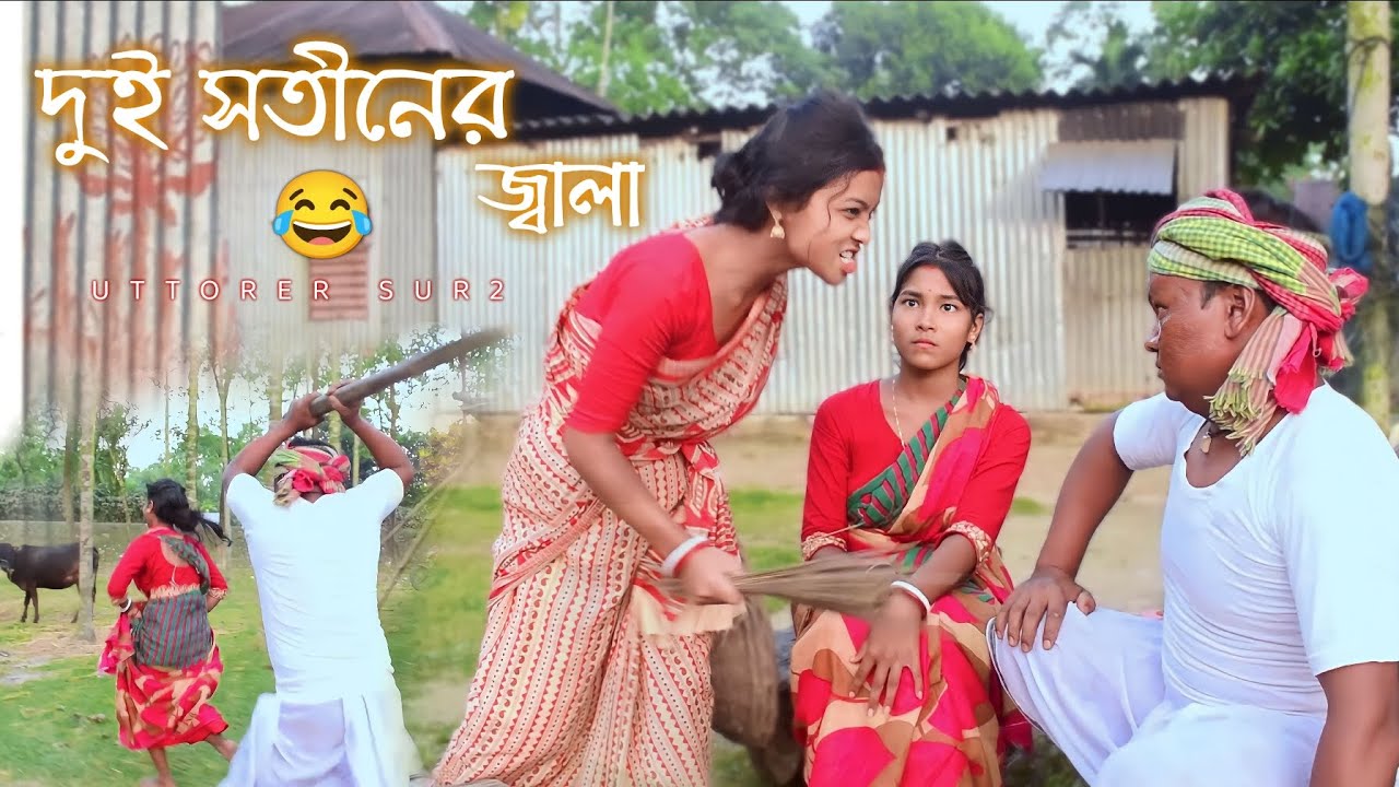 দুই সতীনের জ্বালা । Dui Sotiner Jala । New Bhawaiya Song । সেই কেচাল বারে 😂 । #duisotin