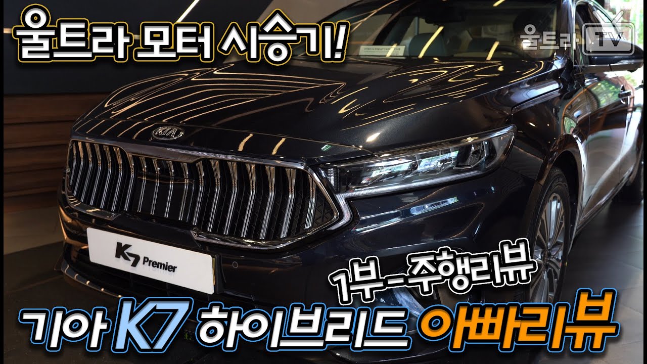 [울트라TV] 기아 K7 프리미어 하이브리드│아빠리뷰 │슈퍼노멀의 극치