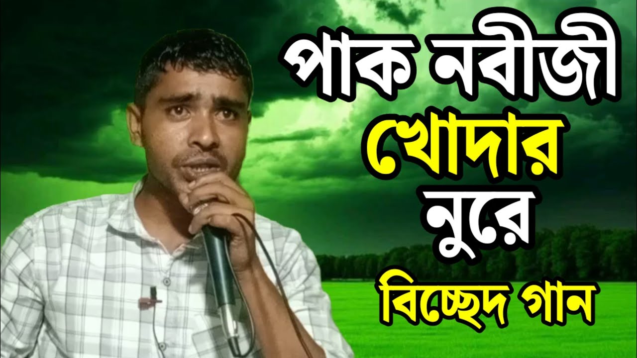 pak Nabiji khodar Nure |bicced gaan| পাক নবীজী খোদার নুরে। বিচ্ছেদ গান শিল্পী জেহেরুল ইসলাম। 
