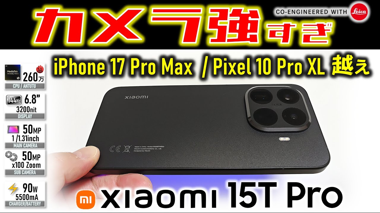 【すごっ】iPhone光学ズーム完敗、Pixelは？  Xiaomi 15T Pro レビュー