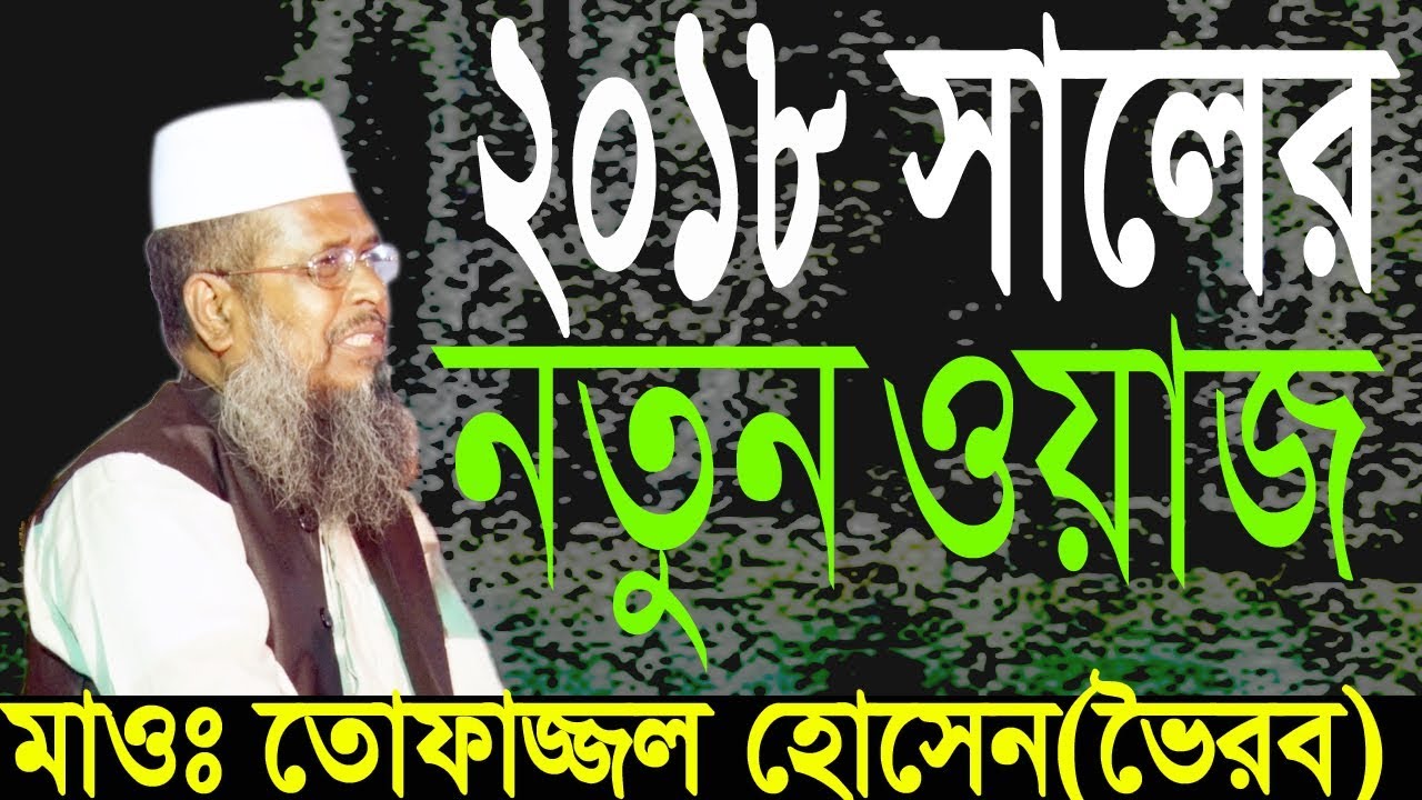 2018 সালের নতুন ওয়াজ | Tofazzal Hossain Voirobi | New Bangla Waz | 2018