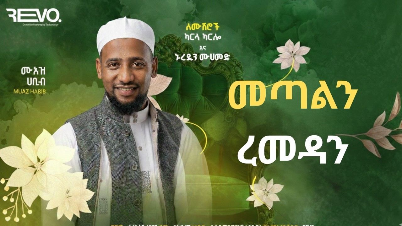 መጣልን ረመዳን New nesheda Muaz Habib 2026 | Al Faruq tube