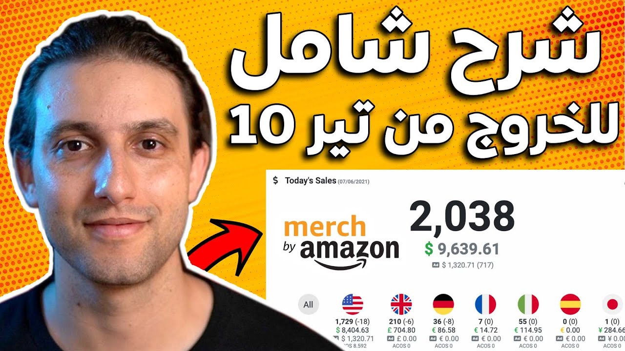 How To Get Out Of Tier 10 Merch By Amazon? شرح شامل لإستراتيجيات الخروج من تير 10 ميرش باي أمازون
