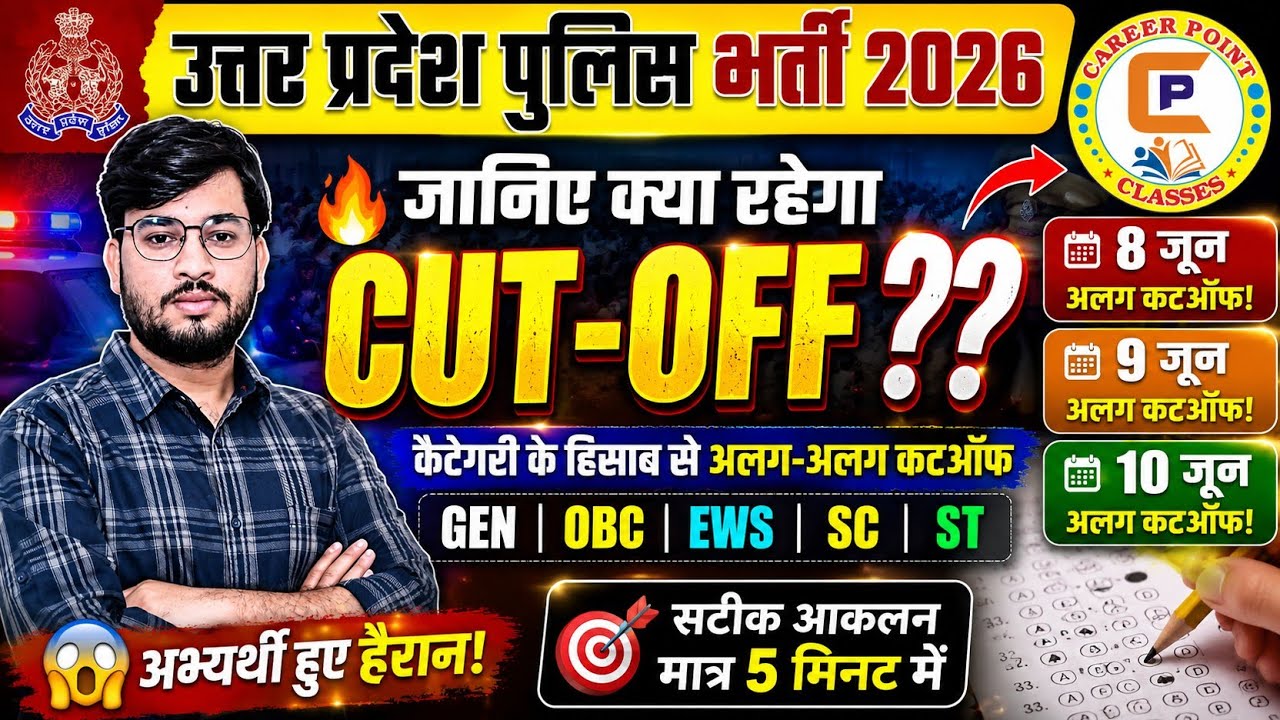 🎯 UP Police Constable Cut Off 2026 | Category Wise Expected Cutoff | Selection कितने नंबर पर?