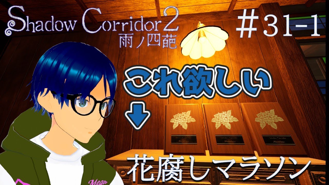 #31-1（異界の学舎のみ）【Shadow Corridor 2 雨ノ四葩】100%まであと少し、残すは花腐しマラソン！ #ゲーム実況 #shadowcorridor2 #影廊2