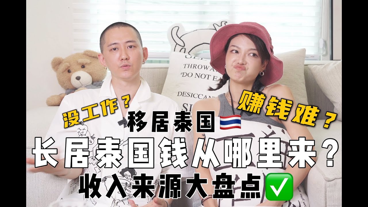 移居清迈/长居泰国的收入来源大盘点！我们的赚钱渠道大曝光