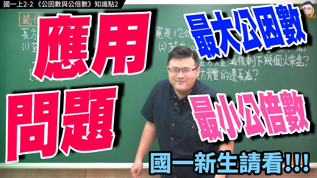 國一上2 -2【公因數與公倍數】知識點2