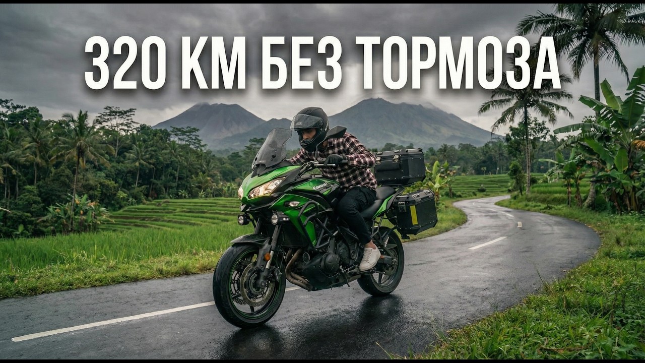 320 км без заднего тормоза. Уже хочу на Бали | Серия 9