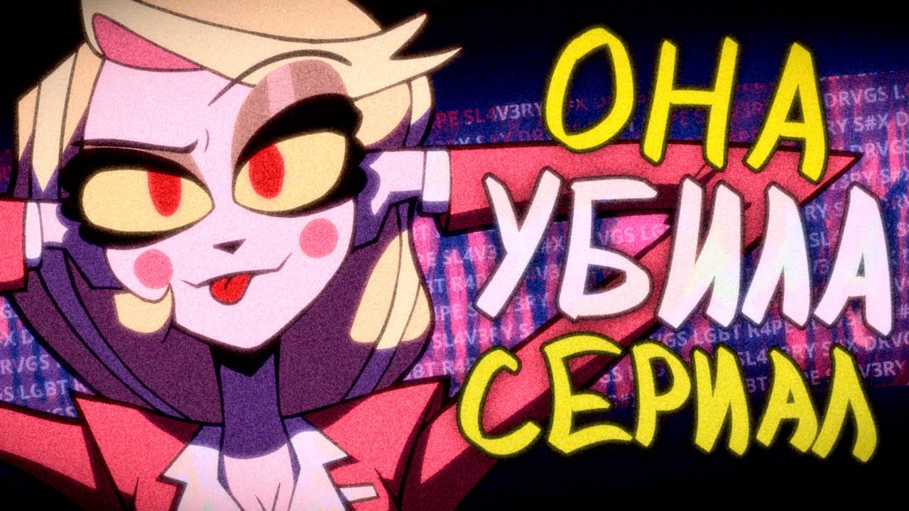 Hazbin Hotel: Не, Я Выселюсь | Обзор Отель Хазбин