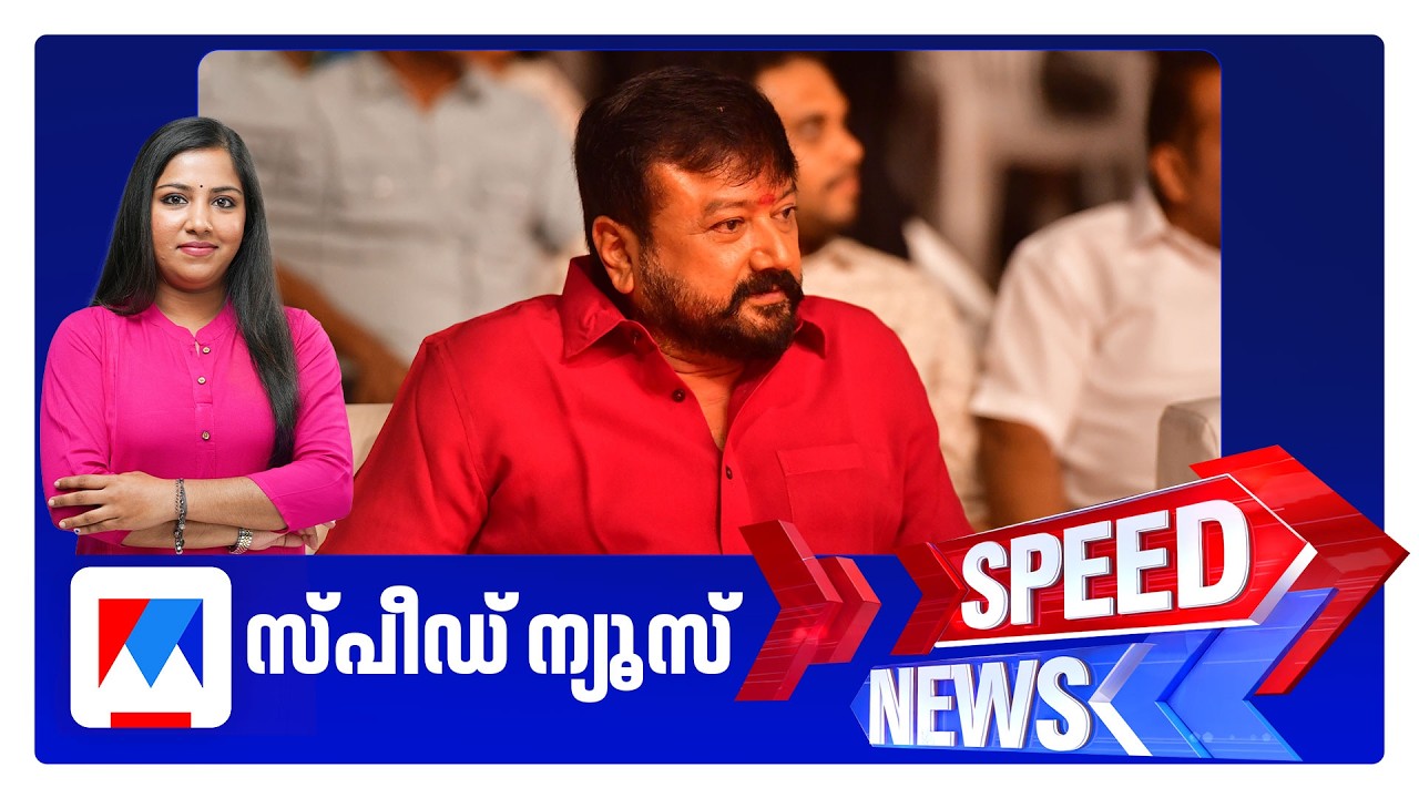 സ്പീഡ് ന്യൂസ് 1.30 PM, ഫെബ്രുവരി 17, 2026 ​‌| Speed News