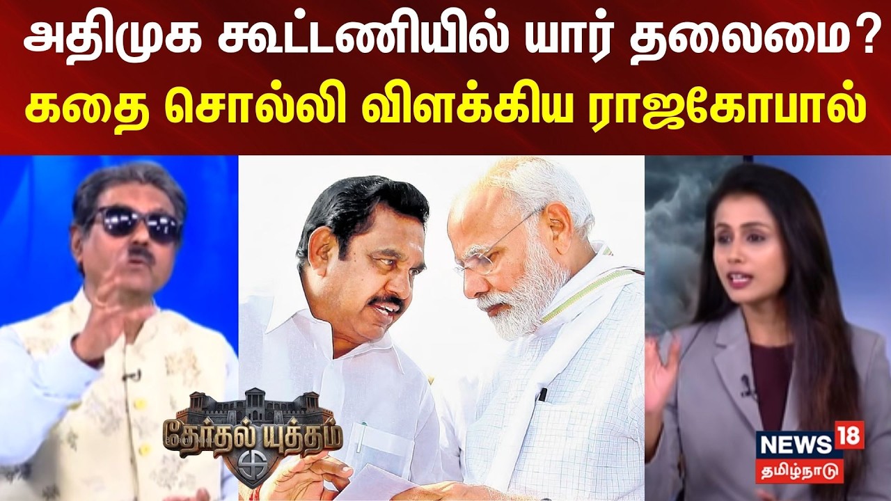Therthal Yutham | பாஜக - அதிமுக கூட்டணியில் யார் தலைமை? - கதை சொல்லி விளக்கிய ராஜகோபால்