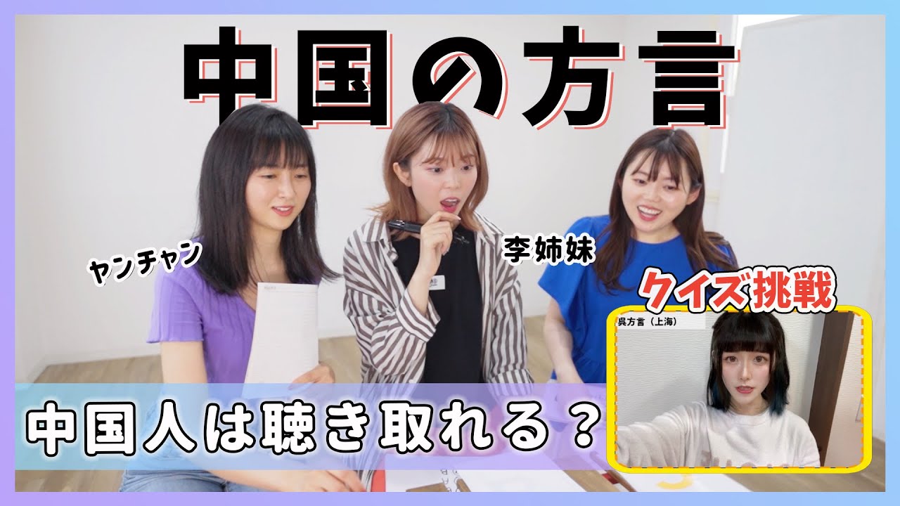中国の方言、そこまで難解？！李姉妹&ヤンチャン初コラボ‼︎中国人挑战中国各地方言，能听懂多少？
