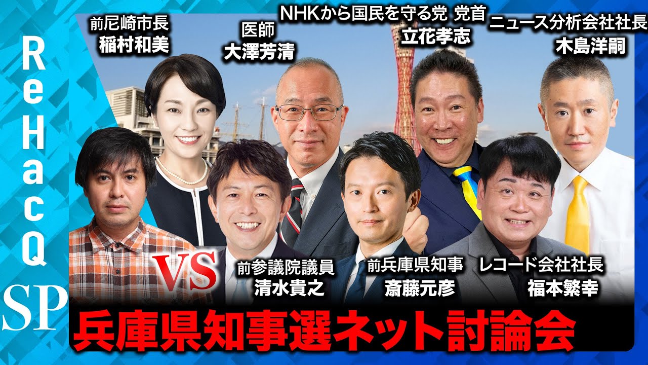【ReHacQ討論会】兵庫県知事選挙【候補者7人vs高橋弘樹】