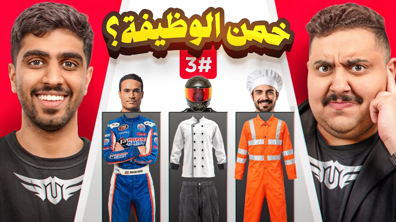 أتحداك تعرف وظيفة الشخص اللي قدامك #3🤔🔥