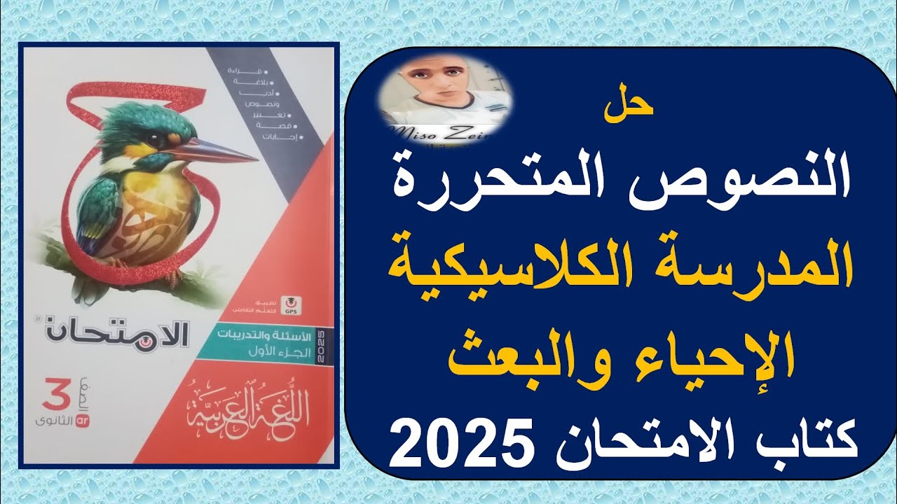 حل النصوص المتحررة المدرسة الكلاسيكية مدرسة الإحياء والبعث كتاب الامتحان ٢٠٢٥ #الثانوية_العامة#