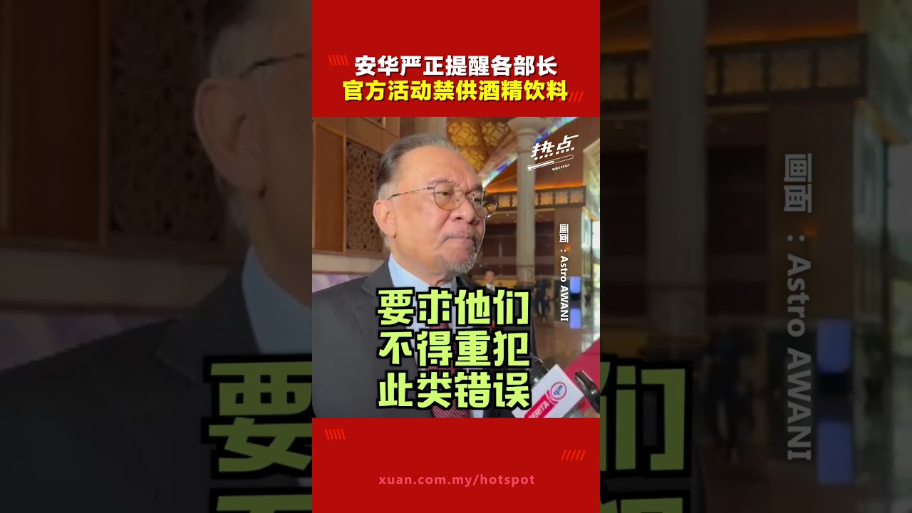 安华公开警告旅游部  &ldquo;不论活动结束与否，都不该出现酒！&rdquo;