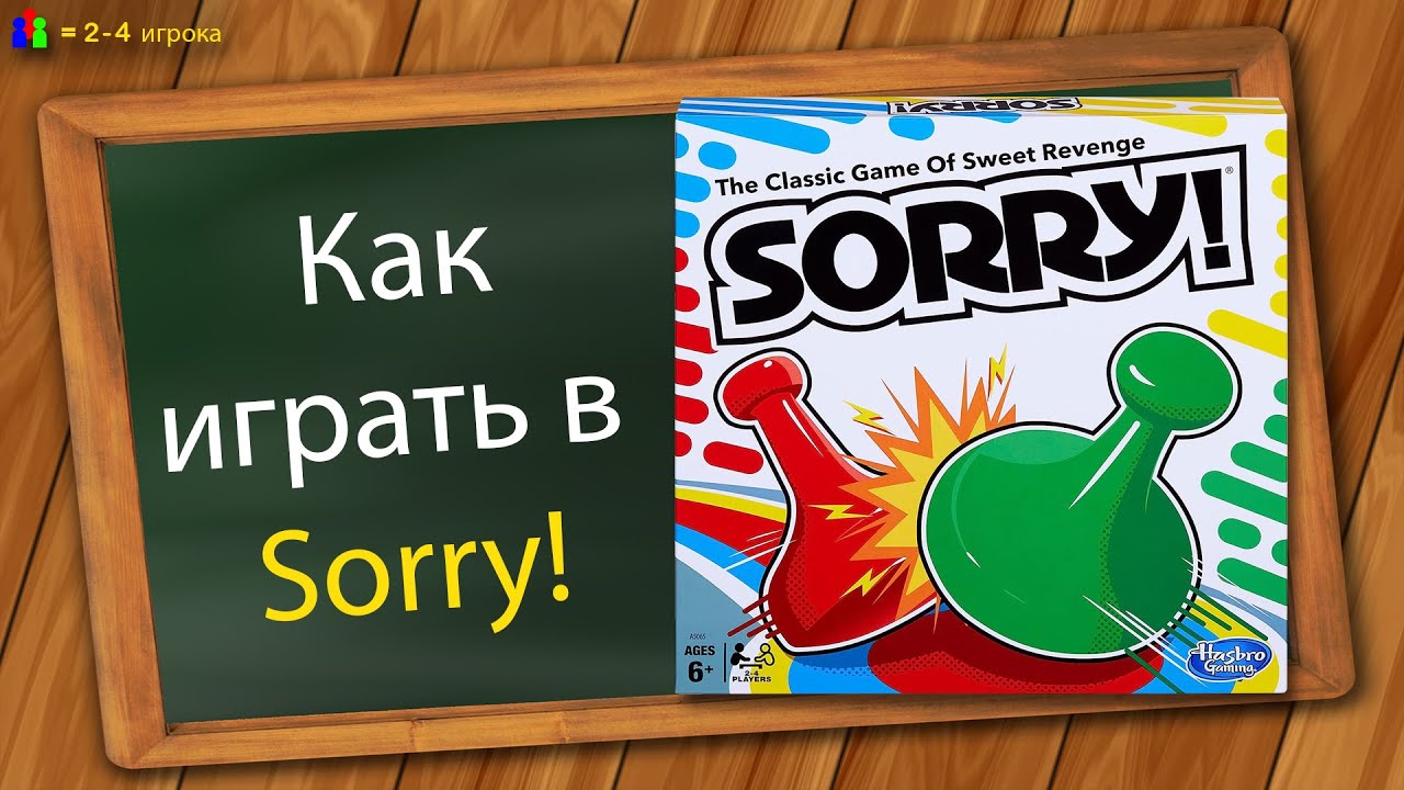 Как играть в Sorry (Игра сладкой мести)