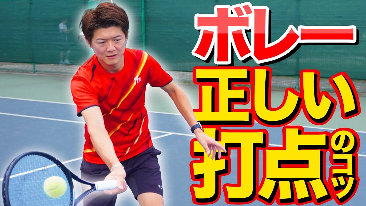 ボレー正しい打点で捉えるコツ！【テニス】