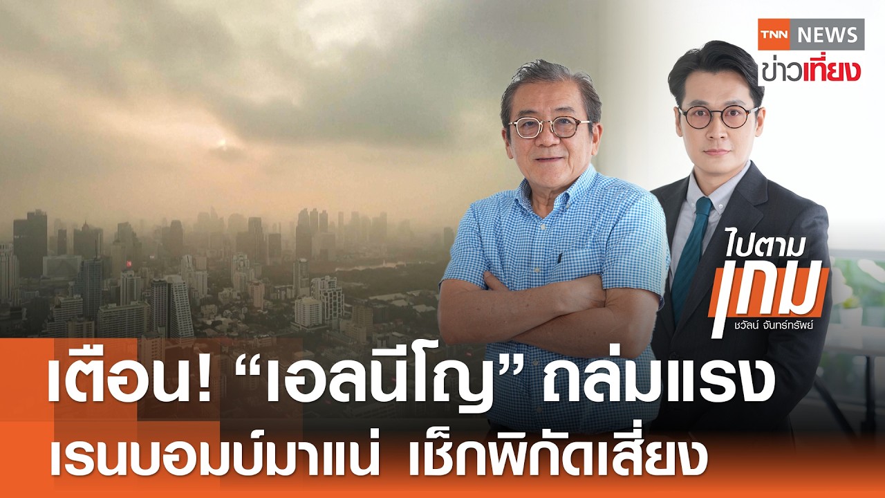 เตือน! “เอลนีโญ” ถล่มแรง “เรนบอมบ์” มาแน่ เช็กพิกัดเสี่ยง | TNN ข่าวเที่ยง | 24-2-69