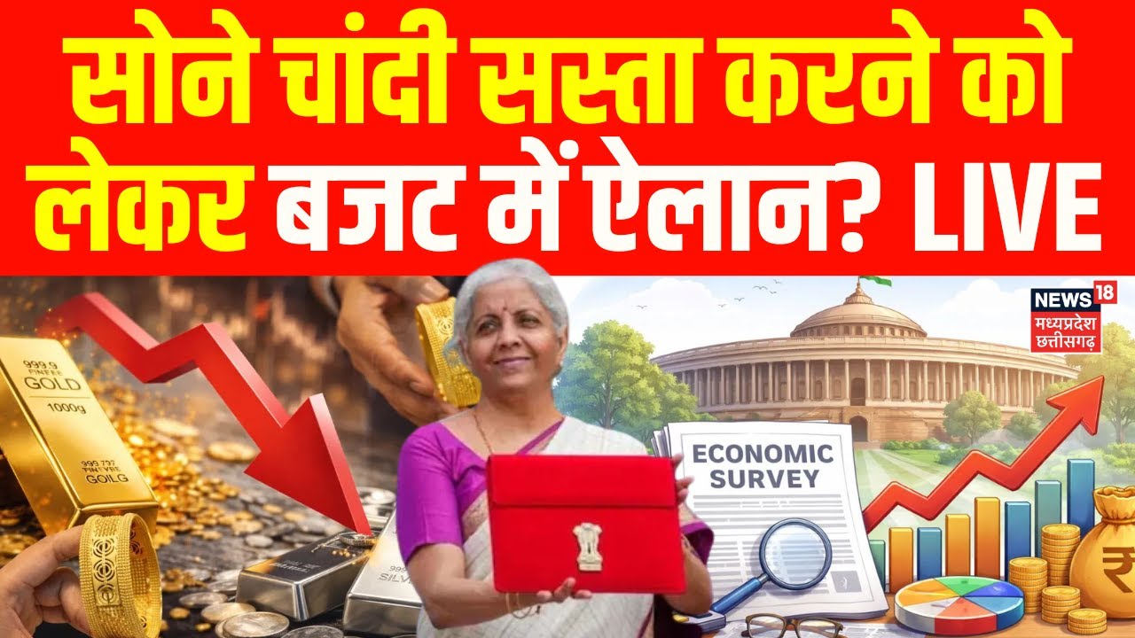 Gold Silver Price Fall LIVE: सोने चांदी सस्ता करने को लेकर Budget में ऐलान? | Silver Rate | Top News