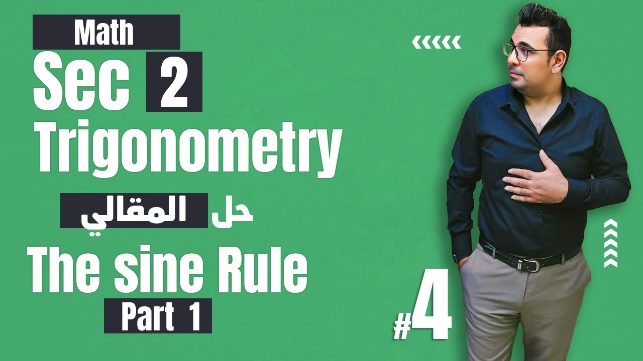 Sec2 | Trigonometry | The sine rule |حل المقالي | أسهل شرح ماث تانية ثانوى
