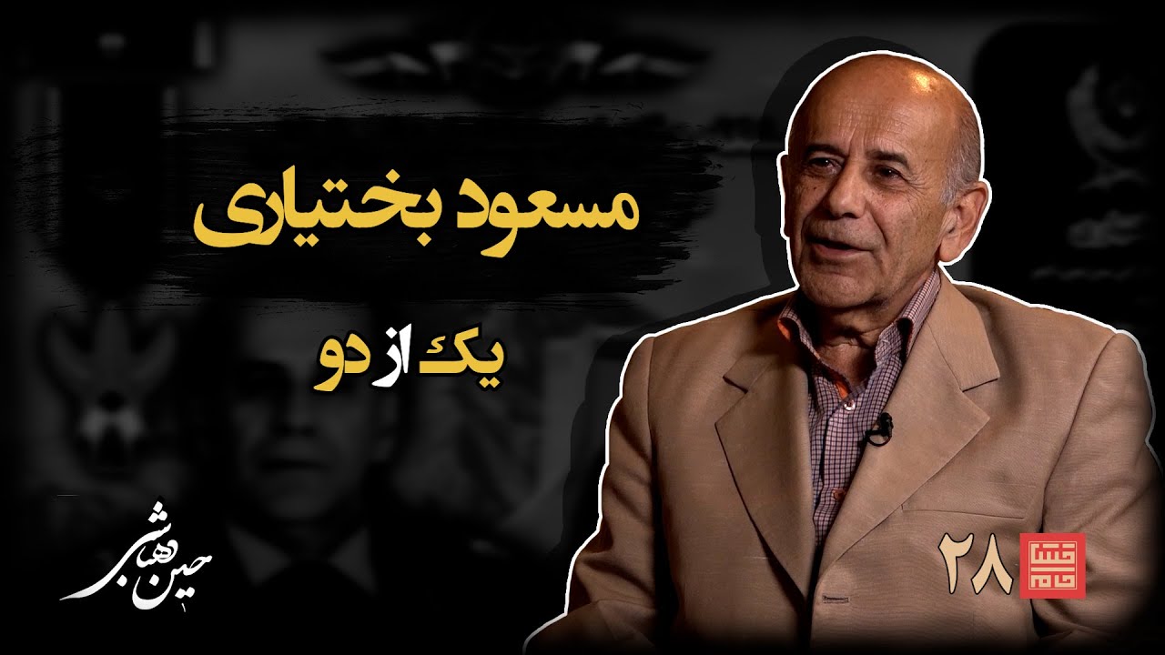 خشتِ‌ خام ۲۸ | مسعود بختیاری و حسین‌ دهباشی | بخش اول: مغزِ متفکر در اتاقِ جنگ