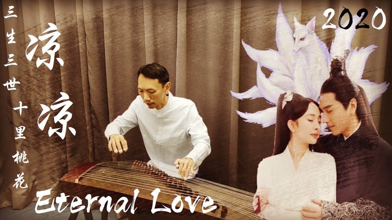 三生三世十里桃花 ost - 凉凉 | 古筝 | Eternal Love OST | 楊宗緯 | 趙又廷 | Guzheng | 杨幂 | 好聽 情歌對唱 |  Đàn tranh Lạnh Lẽo