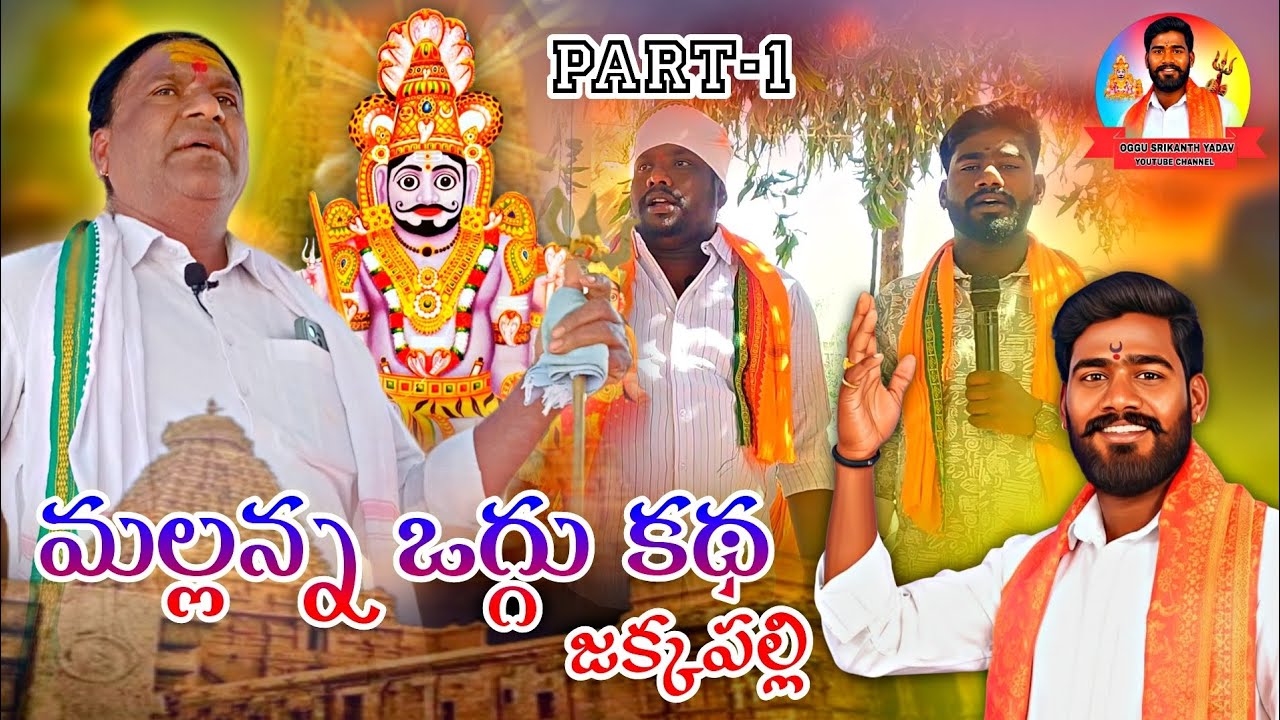 Mallanna Oggukatha Jakkapally, Part-1//INOL OGGU SHEKHAR OGGU SRIKANTH YADAV 