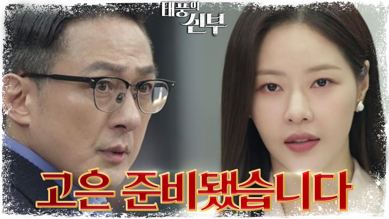 ‘기권 처리’가 되기 일보 직전··· 손창민의 예상을 깨고 심사장에 들어선 박하나! [태풍의 신부] | KBS 230302 방송