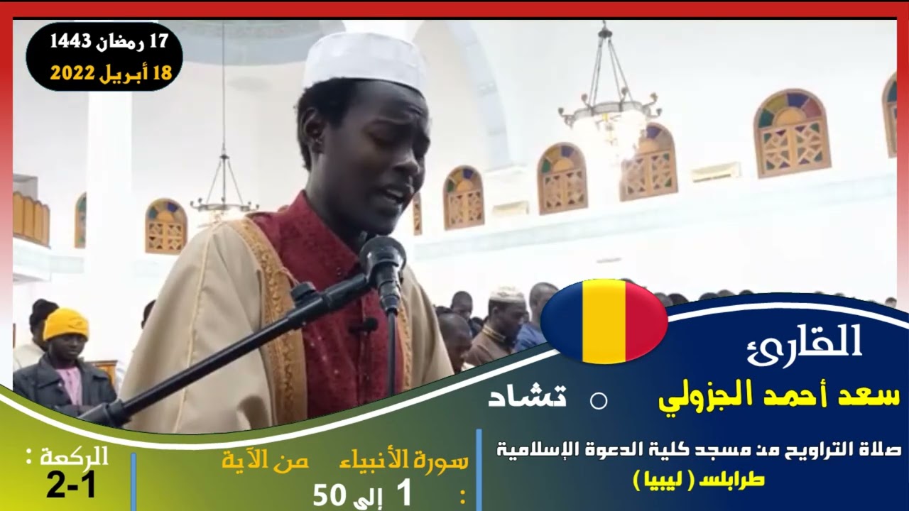 17رمضان 1443|صلاة التراويح من مسجد كلية الدعوة الإسلامية طرابلس- ليبيا| سعد أحمد الجزولي - تشاد 🇹🇩