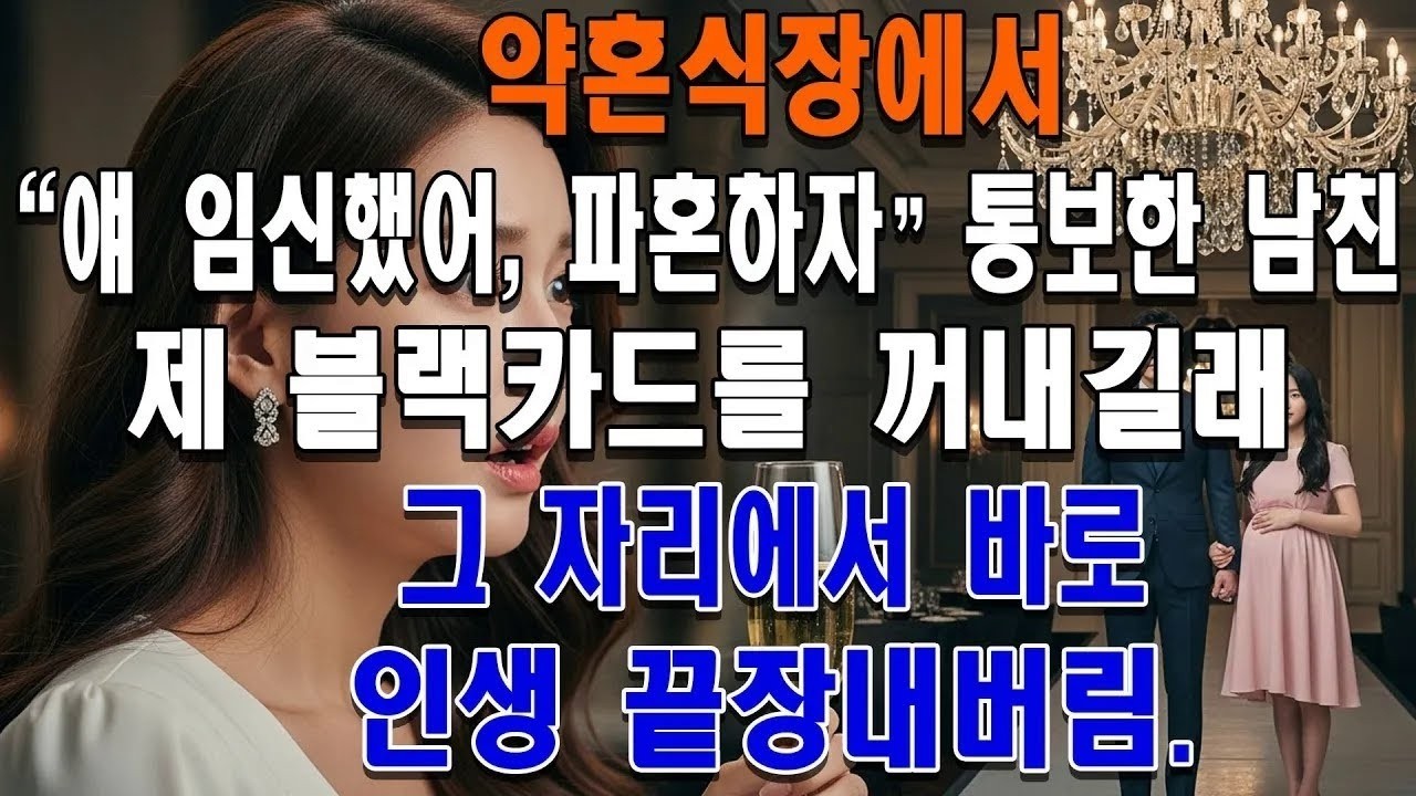 약혼식장에서 ＂얘 임신했어, 파혼하자＂ 통보한 남친 제 블랙카드를 꺼내길래 그 자리에서 바로 인생 끝장내버림