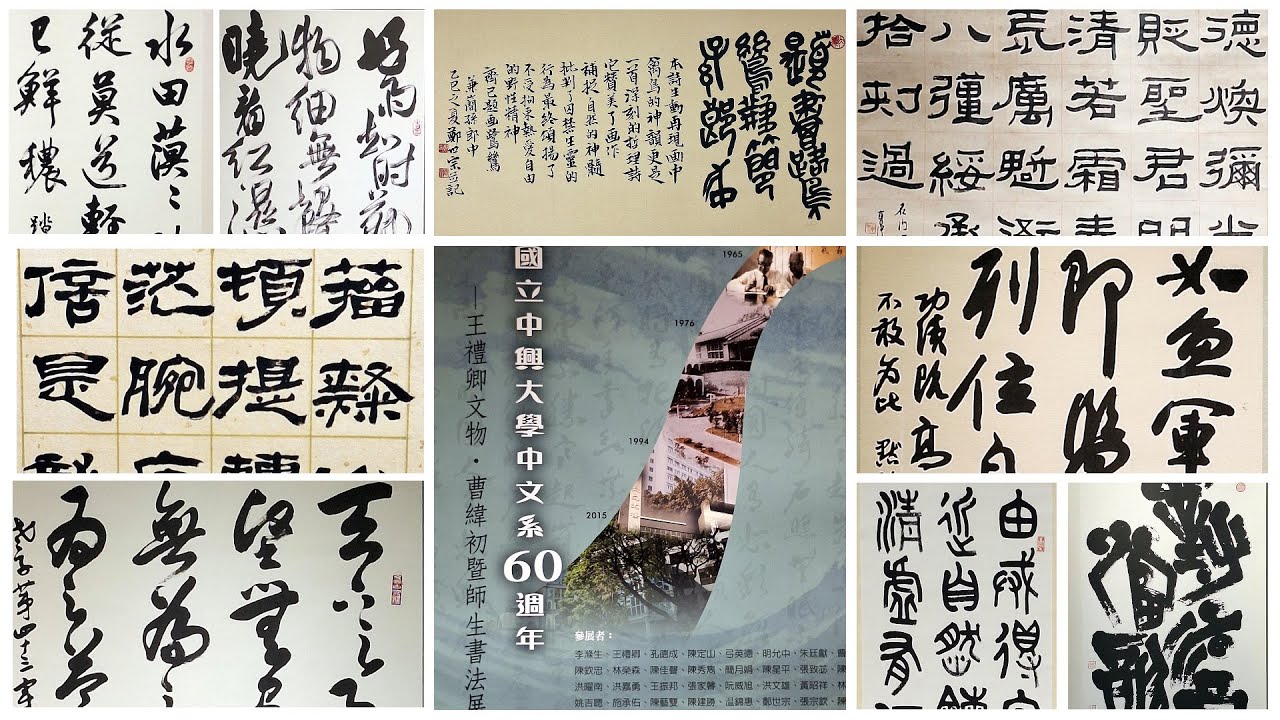 2025國立中興大學中文系60週年—王禮卿文物・曹緯初暨師生書法展