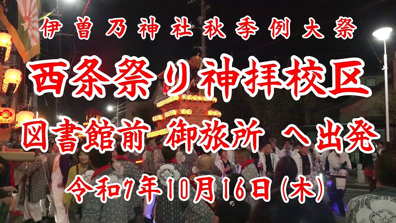 2025年10月16日　【４K】神拝校区だんじり、御旅所向け図書館前出発