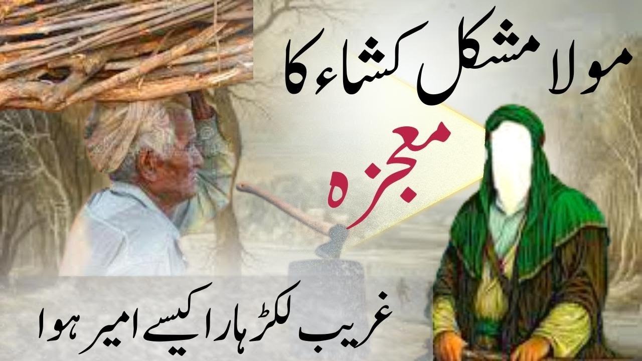 Mojza Mola Ali Mushkil Kusha | Maula Mushkil Kusha Ka Mojza | Dolat Ka Wazifa | Mojza