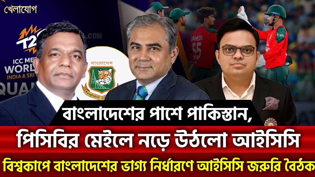 বাংলাদেশের পাশে পাকিস্তান, পিসিবির মেইলে নড়ে উঠলো আইসিসি | Khelajog