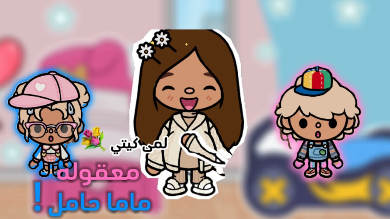 عائله توكا بوكا 🌷/(حلقه ٤٨) 🎁معقوله هاذي مفاجاءة مرام 😨/لايفوتكم🔥🔥