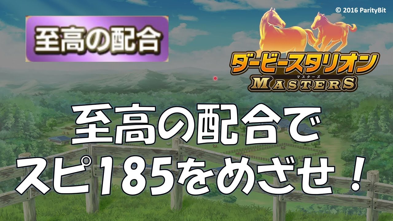 【ダビマス】至高の配合でスピ185をめざせ！【至高の配合】