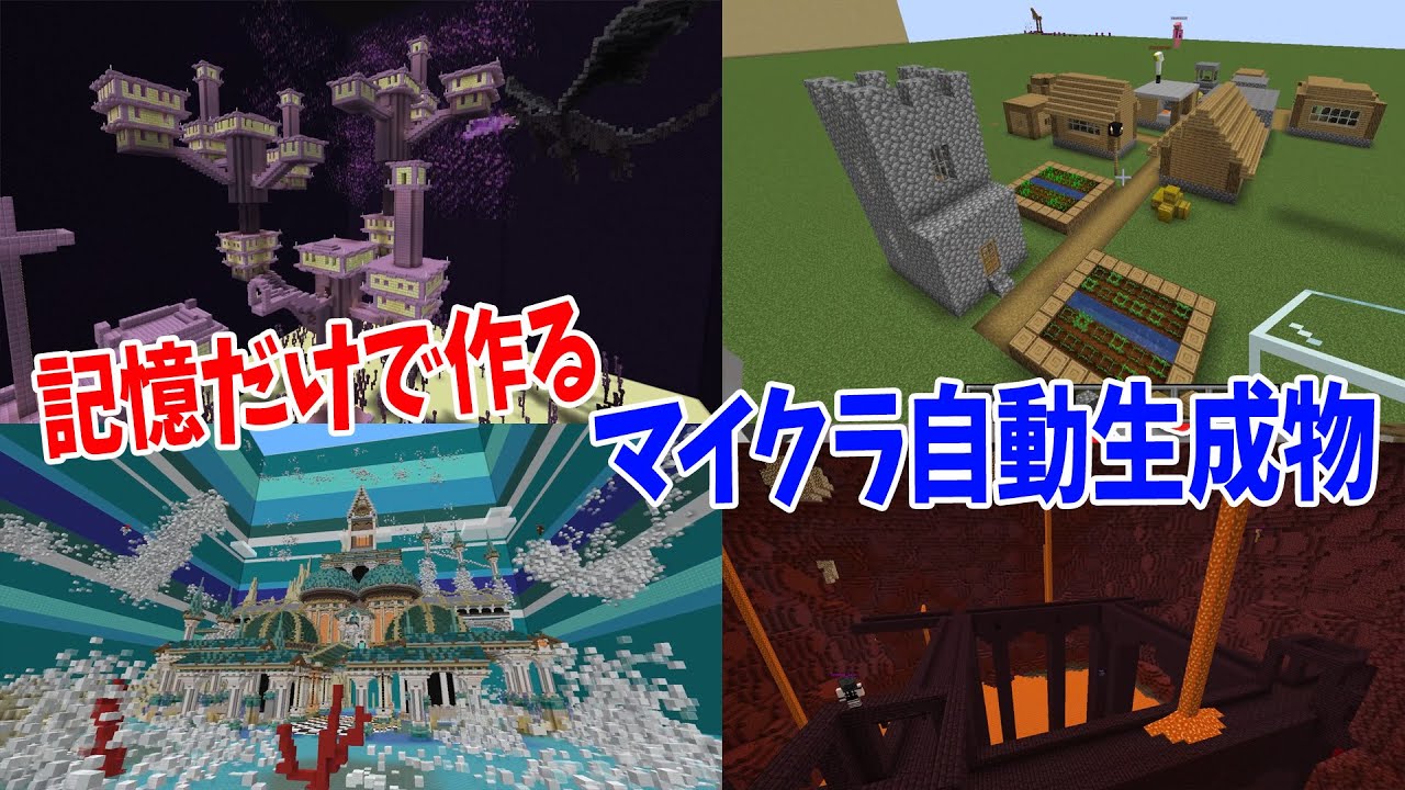 記憶だけでマイクラの自動生成物をつくってみた選手権 - マインクラフト【KUN】