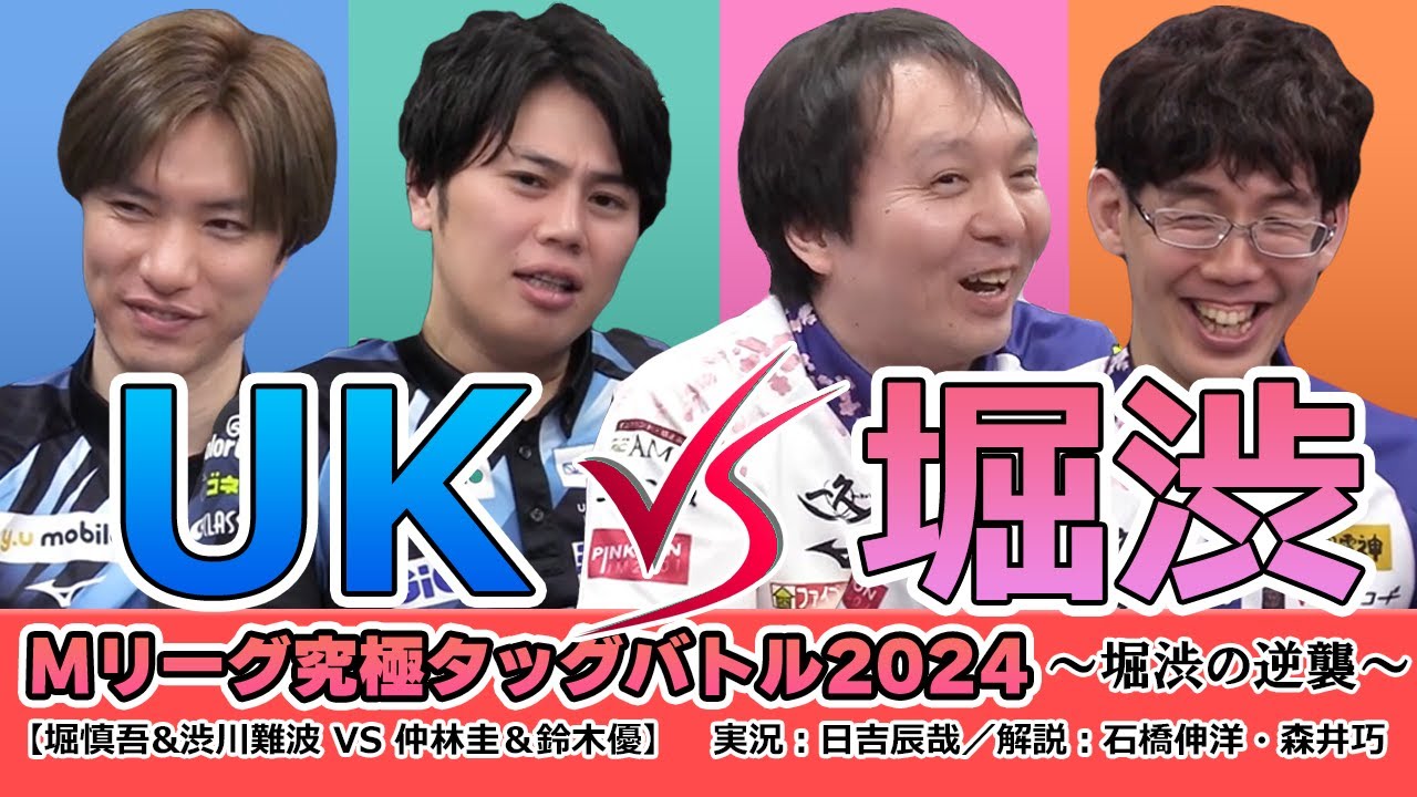 Mリーグ究極タッグバトル2024【vsUK編】