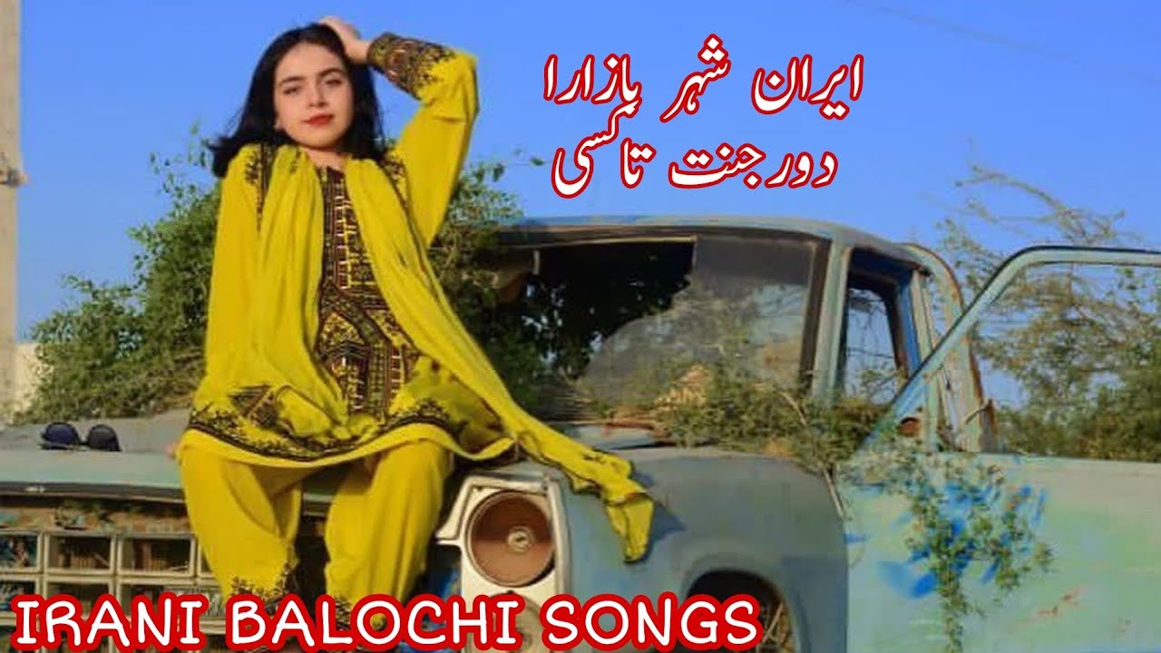 NEW IRANI BALOCHI SONGS IRANSHAHR BAZARA آهنگ جدید و بسیار زیبا از مهرزاد نوازنده ایرانشهر بازارا
