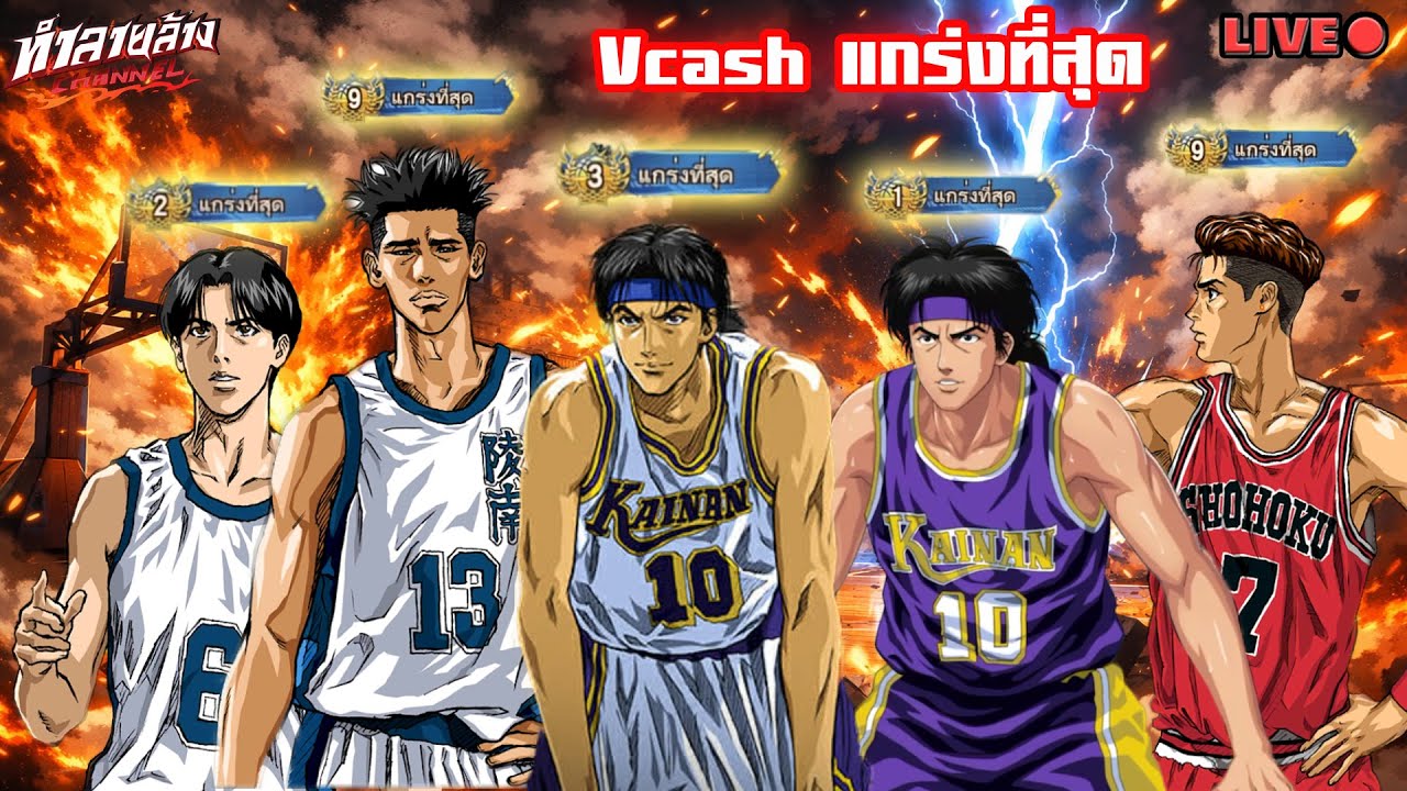 Vcash แกร่งที่สุด อาทิตย์นี้ติดTOPตัวละคร 1ใน10อันดับแรกของเกม 5ตัว อยากดูตัวไหน? SLAM DUNK MOBILE