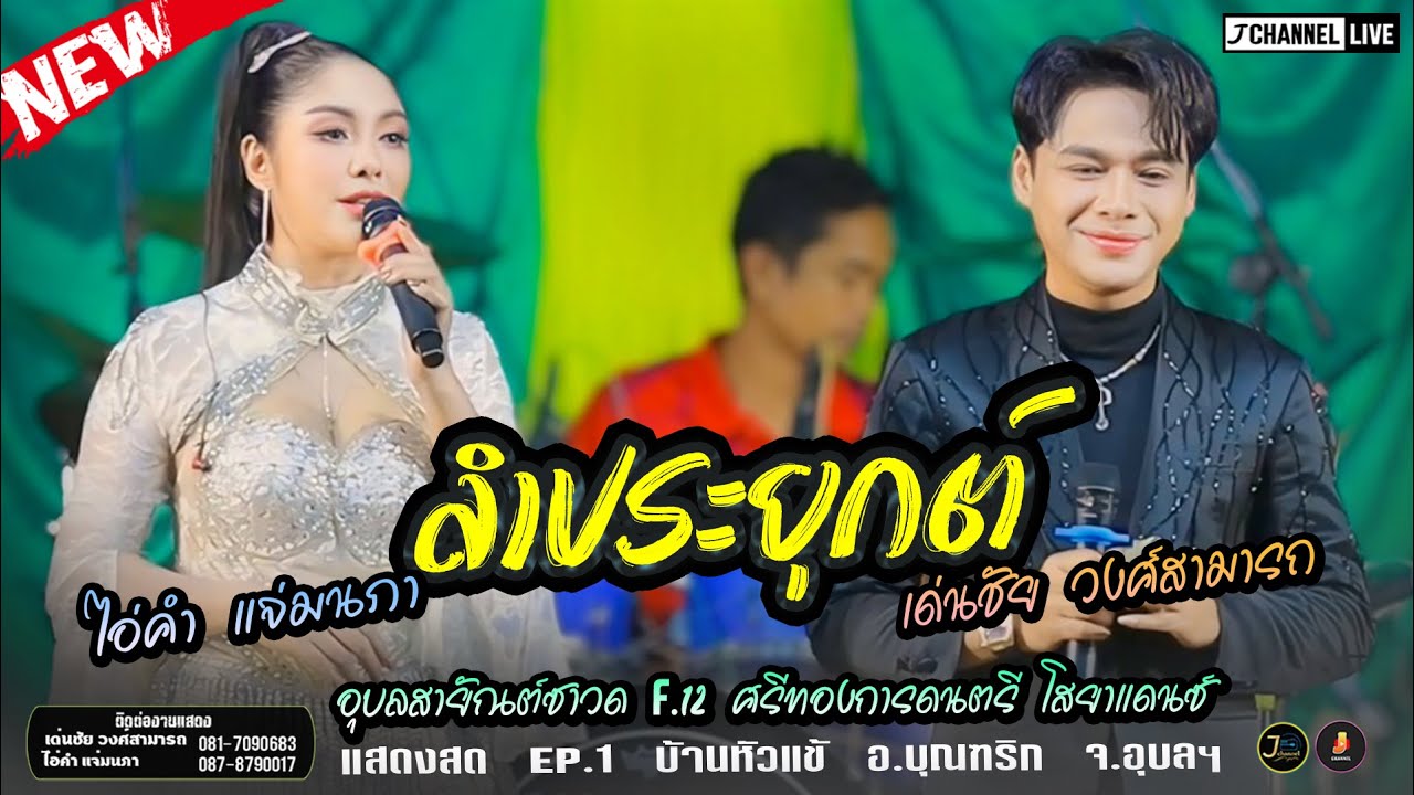 เด่นชัย วงศ์สามารถ ปะทะ ไอ่คำ แจ่มนภา ดาราทอง แสดงสด Ep.1 ลำประยุกต์ บ.หัวแข้ อ.บุณฑริก จ.อุบลฯ