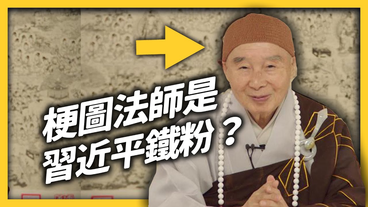 「習近平是菩薩化身！」梗圖法師竟是習近平粉絲，卻被中國無情封殺？｜志祺七七