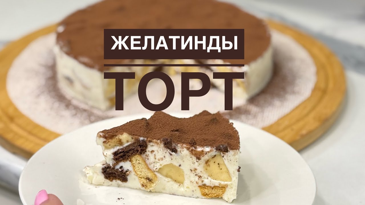 Пештің көмегінсіз дайындалатын торт.Үйіңізде желінбей тұрған печенье болса осы тортты жасап көріңіз😍