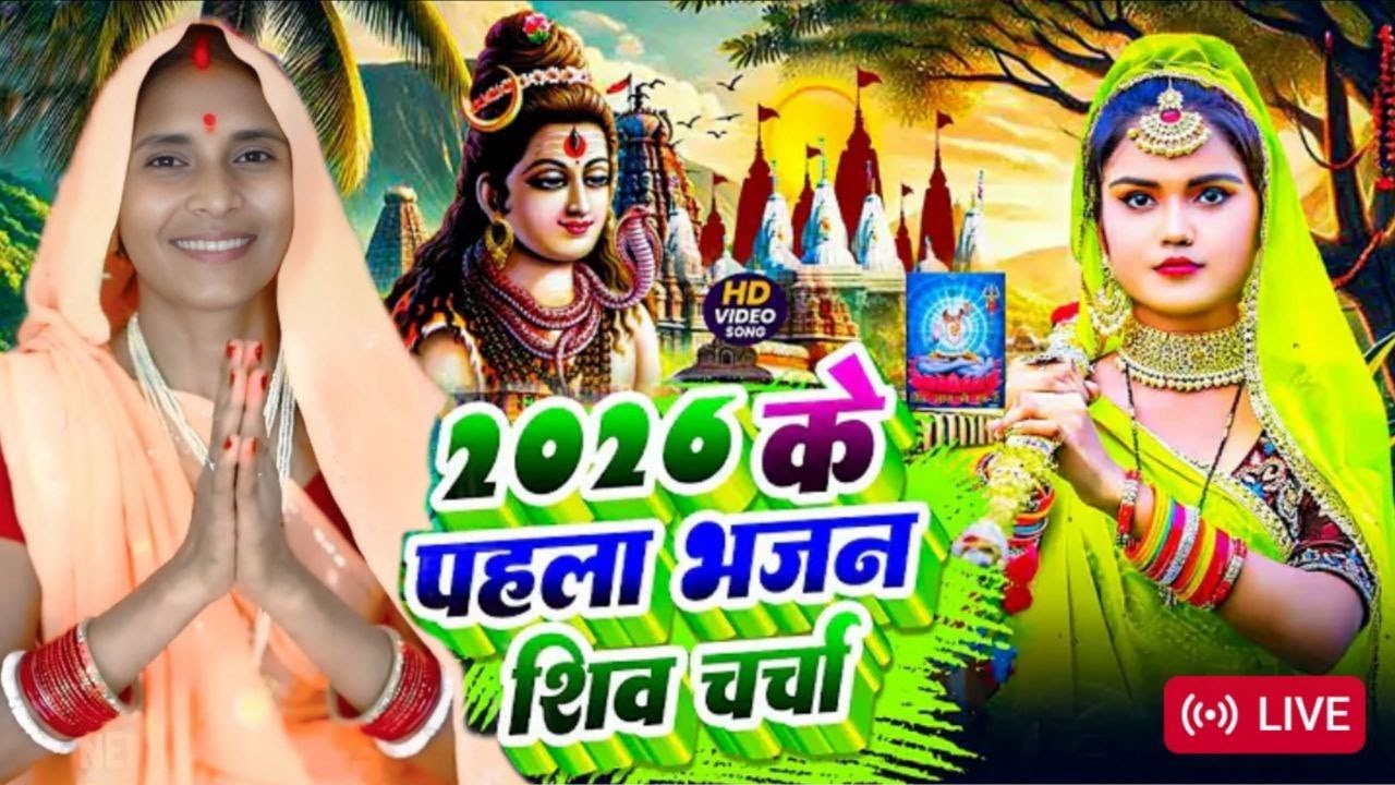 #live सुपरहिट शिव चर्चा l shiv charcha l shiv charcha bhajan l shiv charcha geet l shiv guru bhajan