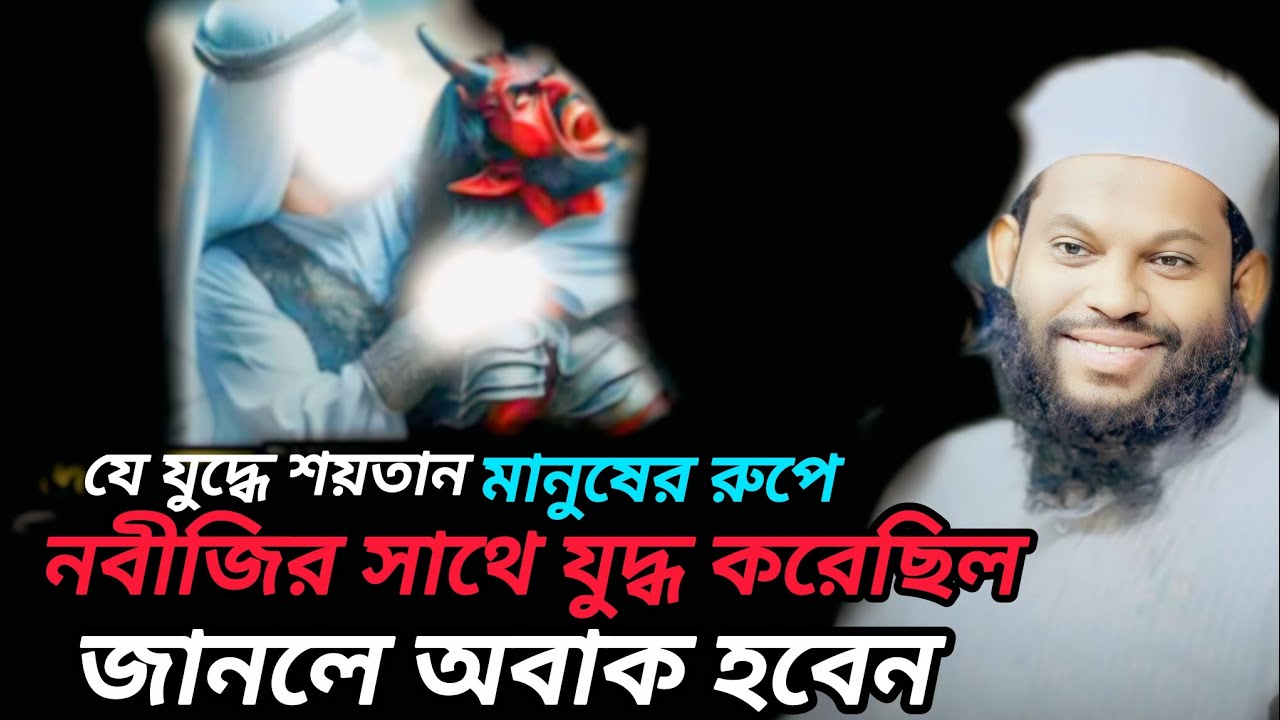 যে যুদ্ধে শয়তান মানুষরূপে। নবীজির সাথে যুদ্ধ করেছিল 🤭।জানলে অবাক হবেন 😙।